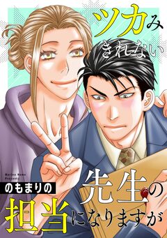 ツカみきれない先生の担当になりますが 2巻