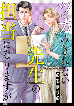 ツカみきれない先生の担当になりますが【単話】 3巻