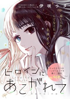 ヒロインにあこがれて 1巻