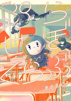 ぷらせぼくらぶ 新装版 1巻