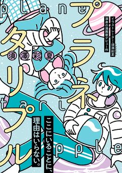 プラネタリプル 1巻