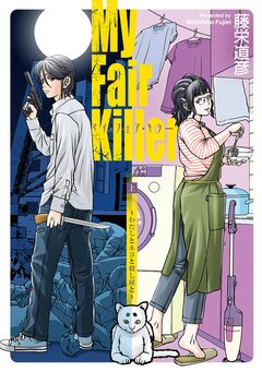 マイ・フェア・キラー～わたしとネコと殺し屋と～ 1巻