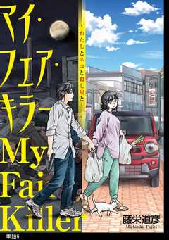 マイ・フェア・キラー～わたしとネコと殺し屋と～【単話】 6巻