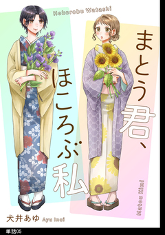 まとう君、ほころぶ私【単話】 5巻