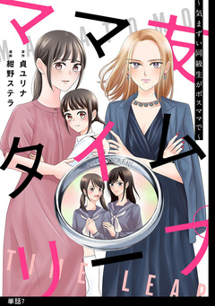 ママ友タイムリープ ～気まずい同級生がボスママで～【単話】 7巻
