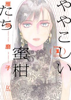 ややこしい蜜柑たち 1巻