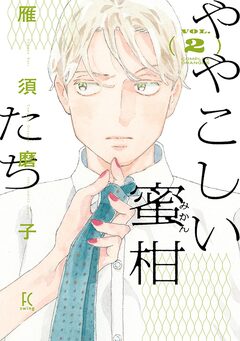 ややこしい蜜柑たち 2巻