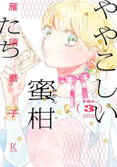 ややこしい蜜柑たち 3巻