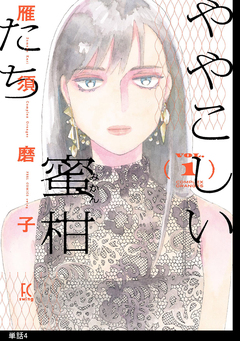 ややこしい蜜柑たち【単話】 4巻
