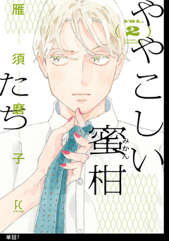 ややこしい蜜柑たち【単話】 7巻