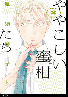 ややこしい蜜柑たち【単話】 9巻
