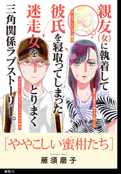 ややこしい蜜柑たち【単話】 18巻