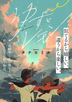 ゆずとレモン 1巻