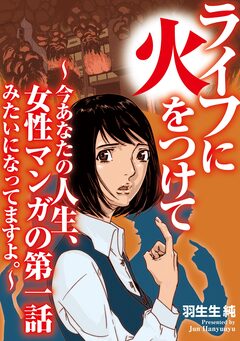 ライフに火をつけて ～今あなたの人生、女性マンガの第一話みたいになってますよ。～ 1巻