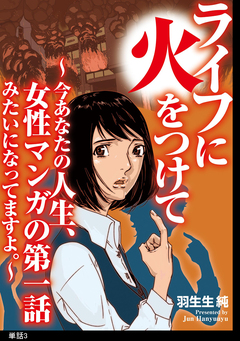 ライフに火をつけて ～今あなたの人生、女性マンガの第一話みたいになってますよ。～【単話】 3巻