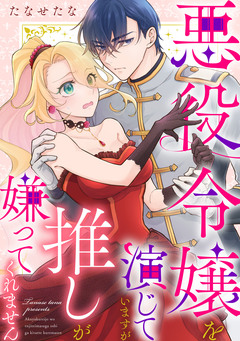 悪役令嬢を演じていますが推しが嫌ってくれません 4巻