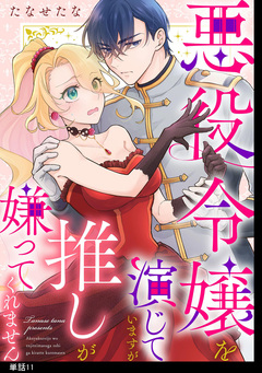 悪役令嬢を演じていますが推しが嫌ってくれません【単話】 11巻