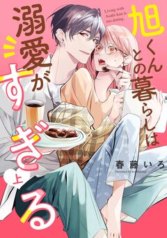 旭くんとの暮らしは溺愛がすぎる 1巻