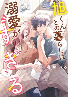 旭くんとの暮らしは溺愛がすぎる 2巻