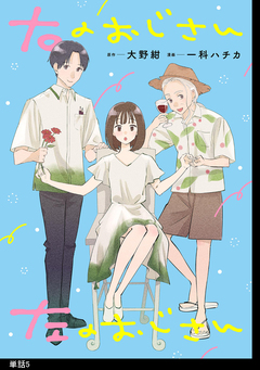 右のおじさん左のおじさん【単話】 5巻