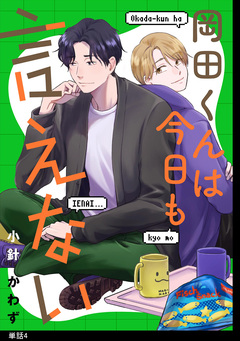 岡田くんは今日も言えない【単話】 4巻