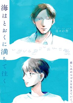 海はとおくに満ちて往く 1巻