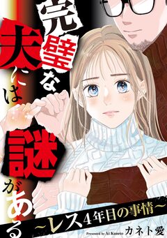 完璧な夫には謎がある～レス4年目の事情～ 1巻