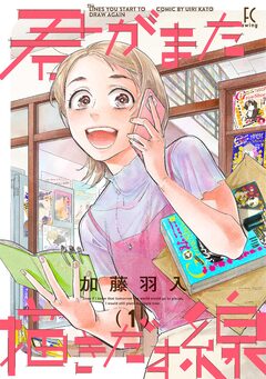 君がまた描きだす線 1巻