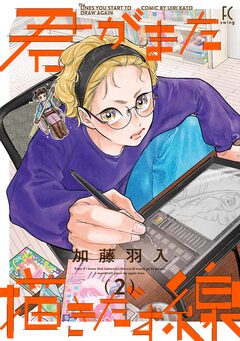 君がまた描きだす線 2巻