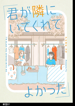 君が隣にいてくれてよかった【単話】 7巻