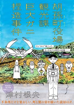 胡孫町役場観光課巨大ガニ捏造事件 1巻