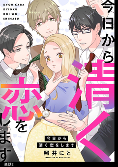 今日から清く恋をします【単話】 2巻