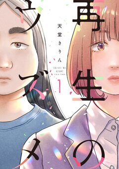 再生のウズメ 1巻