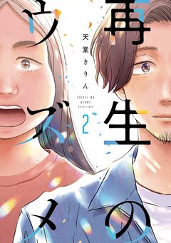 再生のウズメ 2巻