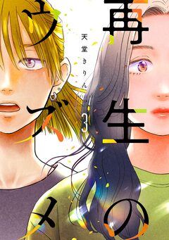 再生のウズメ 3巻