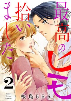 最高のヒモ拾いました 2巻