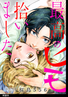 最高のヒモ拾いました【単話】 9巻