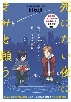 死にたい夜にきみと願う 1巻