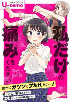 私だけの痛みをください 1巻