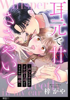 耳元で甘くささやいて～声フェチの私がイケボ上司からまさかの溺愛～【単話】 11巻