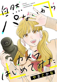 自然パないからカメラはじめてみた 1巻
