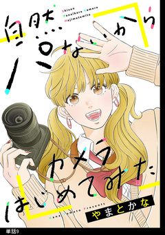 自然パないからカメラはじめてみた【単話】 9巻