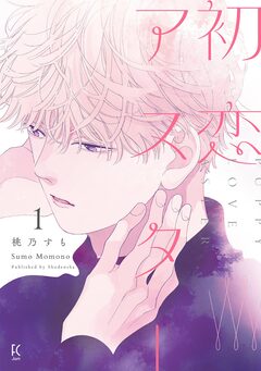 初恋アスター 1巻