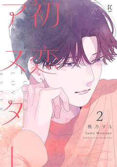 初恋アスター 2巻