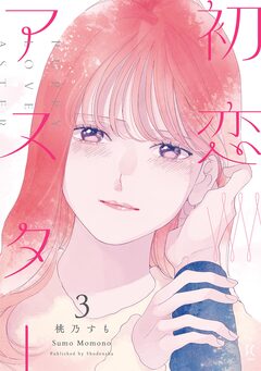 初恋アスター 3巻
