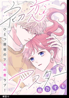 初恋アスター【単話】 10巻