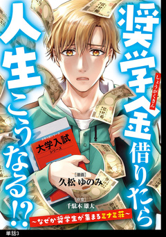 奨学金借りたら人生こうなる!?～なぜか奨学生が集まるミナミ荘～【単話】 3巻