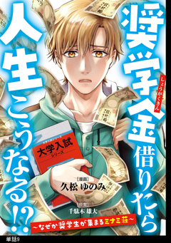 奨学金借りたら人生こうなる!?～なぜか奨学生が集まるミナミ荘～【単話】 9巻