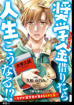 奨学金借りたら人生こうなる!?～なぜか奨学生が集まるミナミ荘～【単話】 12巻