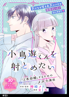 小鳥遊くんを射とめたい ～「ど本命婚」するためのメス力講座～【単話】 3巻